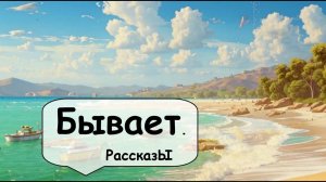 Конфликты, ошибки воспитания. Сборник рассказов 🌹 Рассказчик. Истории из жизни. Аудиокнига