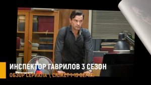 Инспектор Гаврилов 3 сезон 1-13 серия премьера детектива которая не может не понравиться - разбор