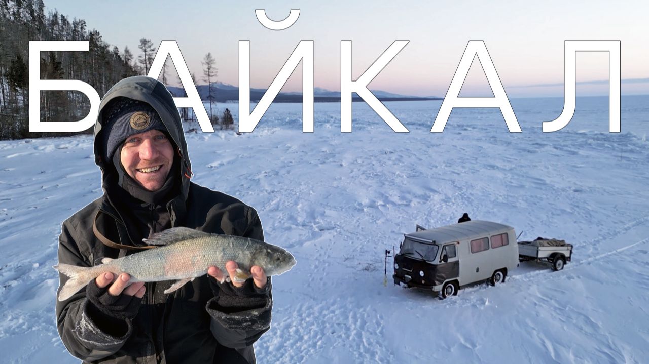 Сибирский Лов НА БАЙКАЛЕ! Омуль и Хариус Сибирского Моря