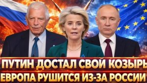 Путин достал свой главный козырь Европа разваливается из-за РоссииСанкции не сработали
