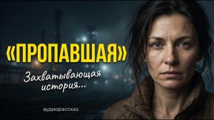 Аудиорассказ