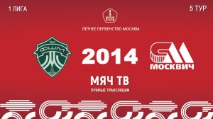 ФШМ Лужники 2014 - Москвич 2014 (Начало 11.05.2026 в 12-30)