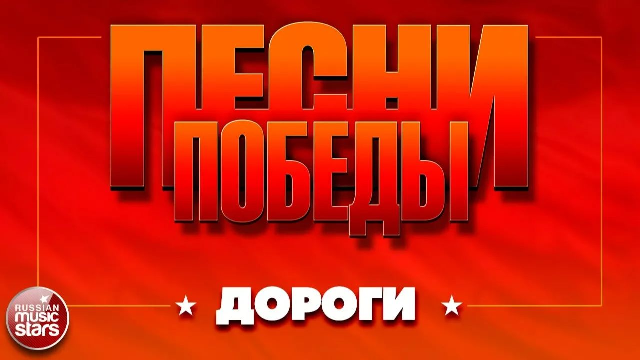 ПЕСНИ ПОБЕДЫ ★ ЭХ, ДОРОГИ ★ ДМИТРИЙ ХВОРОСТОВСКИЙ