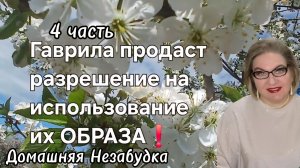 4 часть. Гаврила продаст разрешение на использование их образа❗️