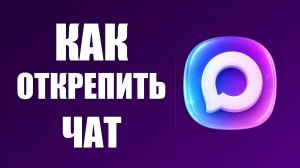 Как открепить чат в макс