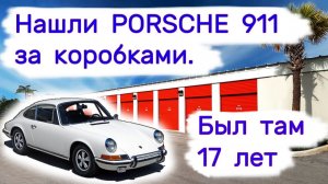 АУКЦИОН КОНТЕЙНЕРОВ В США - Нашли PORSCHE 911 за коробками. Был там 17 лет. Выпуск 314
