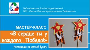 Мастер-класс творческой студии «Мастерилка» «В сердце ты у каждого, Победа!»