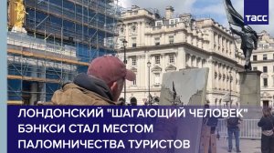 Лондонский «шагающий человек» Бэнкси стал местом паломничества туристов