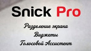 Snick Pro русификация Geely, Обзор майского обновления - Разделение Экрана, Виджеты, HUD