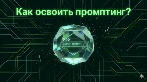 Правильный промптинг: как заставить ИИ работать на вас