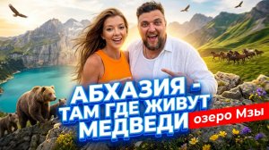АБХАЗИЯ - ТАМ ГДЕ ЖИВУТ МЕДВЕДИ! озеро МЗЫ / поляна Ауадхара