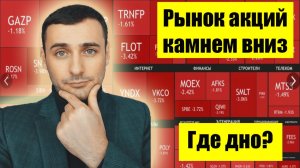 Российский рынок акций сегодня. Прогноз курса доллара. Причина падения акций. Инвестиции в акции