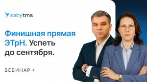 Обязательный переход на ЭТрН до 1 сентября. Миссия выполнима