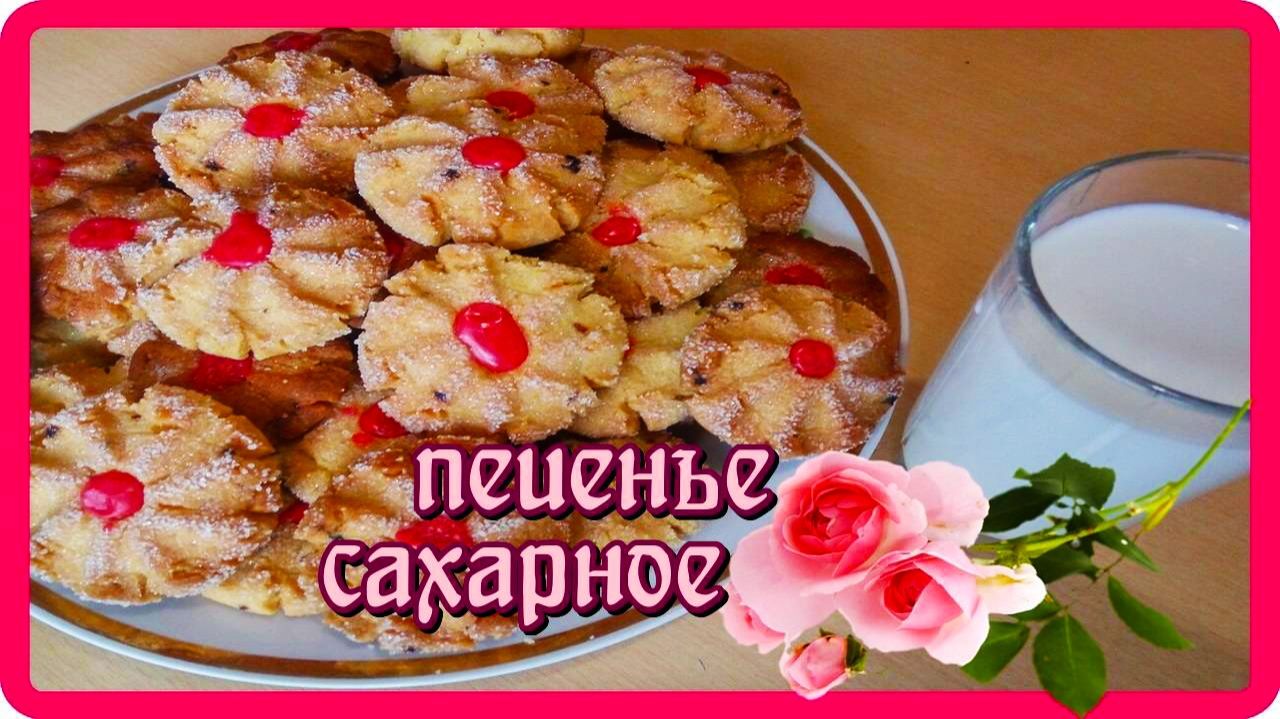его все обожают  ПЕЧЕНЬЕ САХАРНОЕ  просто вкусно доступно