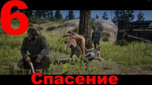 Прохождение Red Dead Redemption 2 №6 - Спасение