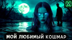 «Мой любимый кошмар» - Страшная история на ночь. Мистика.