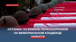 Останки 143 советских воинов торжественно перезахоронили на мемориальном кладбище на Дергачах