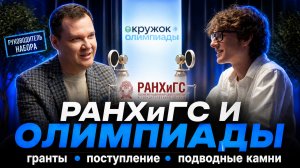 Как поступить в РАНХиГС по олимпиаде? Гранты, подводные камни и правда о поступлении
