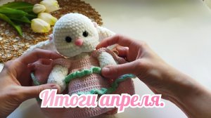 Итоги апреля.