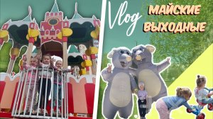 ВЛОГ Майские выходные 🎉ДЕТСКОЕ ВИДЕО🧡