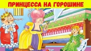 Принцесса на горошине. Интерактивная сказка.