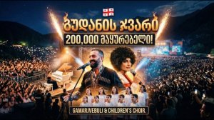 GAMARJVEBULI - Gudanis Jvari | ასეთი ˝გუდანის ჯვარი˝ ჯერ არ მოგისმენიათ! უდიდესი კონცერტი მთებში 🏔️