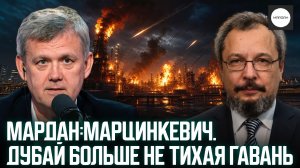 МАРДАН:МАРЦИНКЕВИЧ. ДУБАЙ БОЛЬШЕ НЕ ТИХАЯ ГАВАНЬ