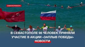 В Севастополе 98 человек приняли участие в патриотической акции «Заплыв победы»