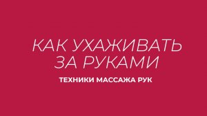 Как ухаживать за руками. Техники массажа рук от косметолога Guinot