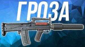 История ОЦ-14 Гроза