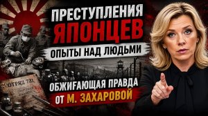 Преступления японцев.. Опыты над людьми.. Обжигающая правда от М. Захаровой