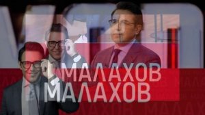 Малахов 5.05.2026 обзор