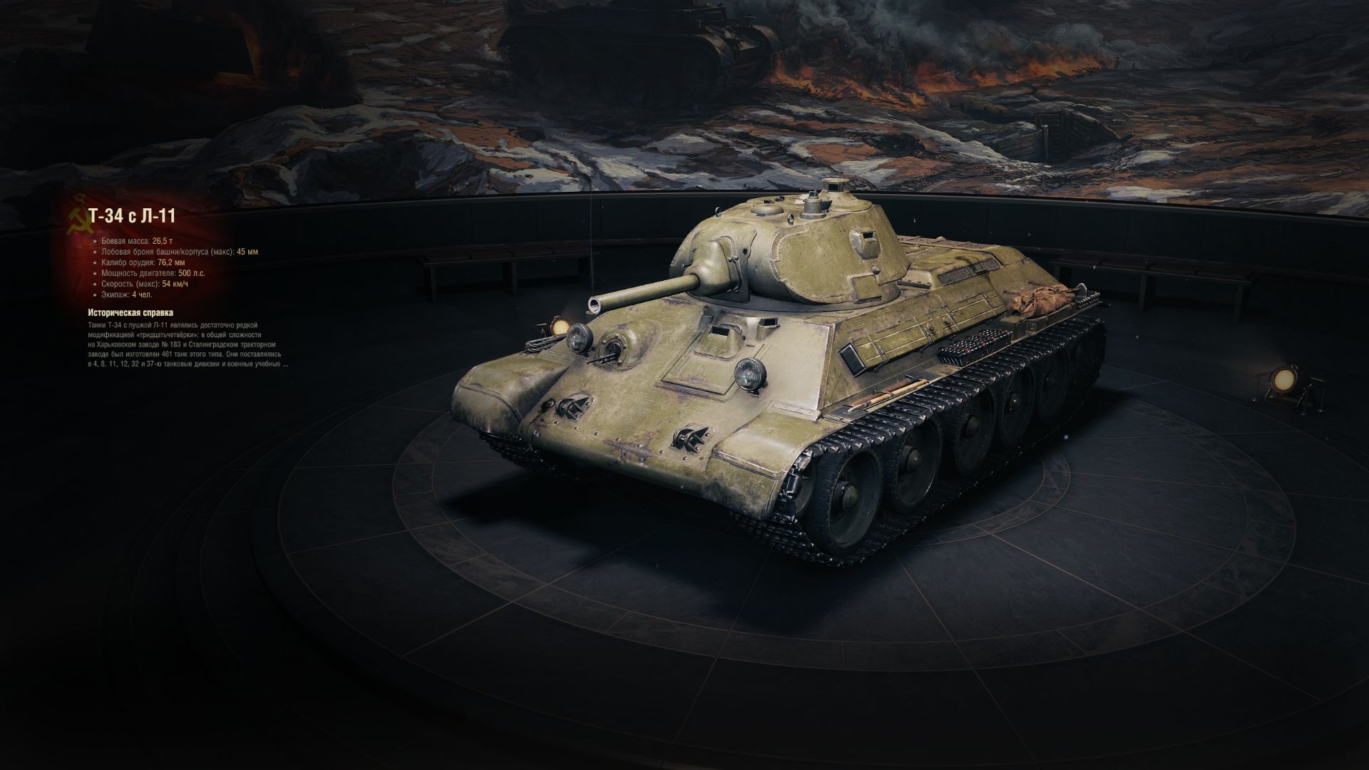 Т-34 с Л-11 Историческая справка