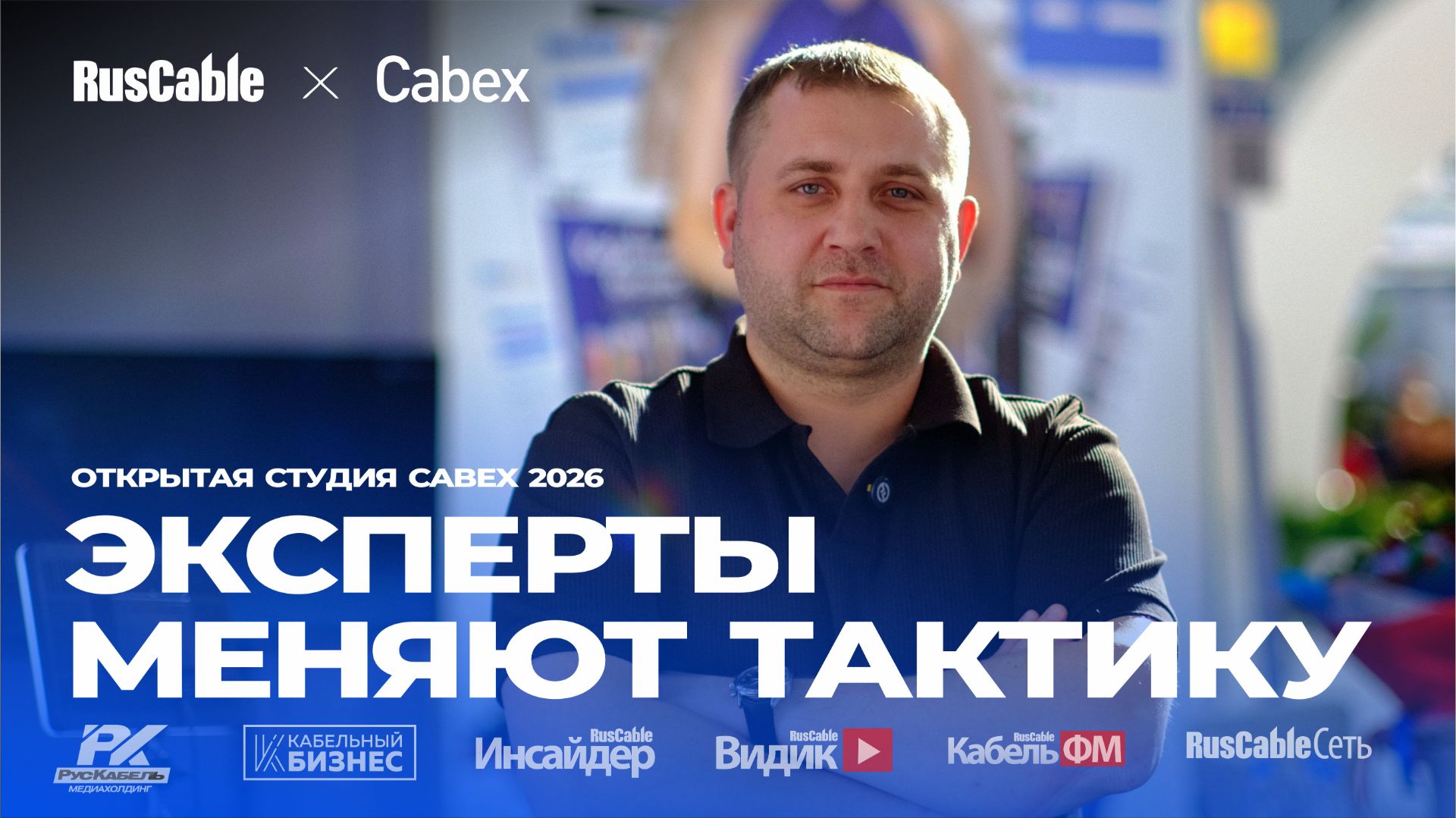 ЭКСПЕРТ-КАБЕЛЬ меняет тактику и переходит на сложные рынки. Cabex 2026