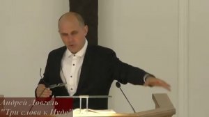 Три слова к Иуде - Андрей Довгель