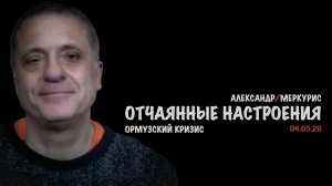 Итоги 04 мая 2026 года | Александр Меркурис | Alexander Mercouris