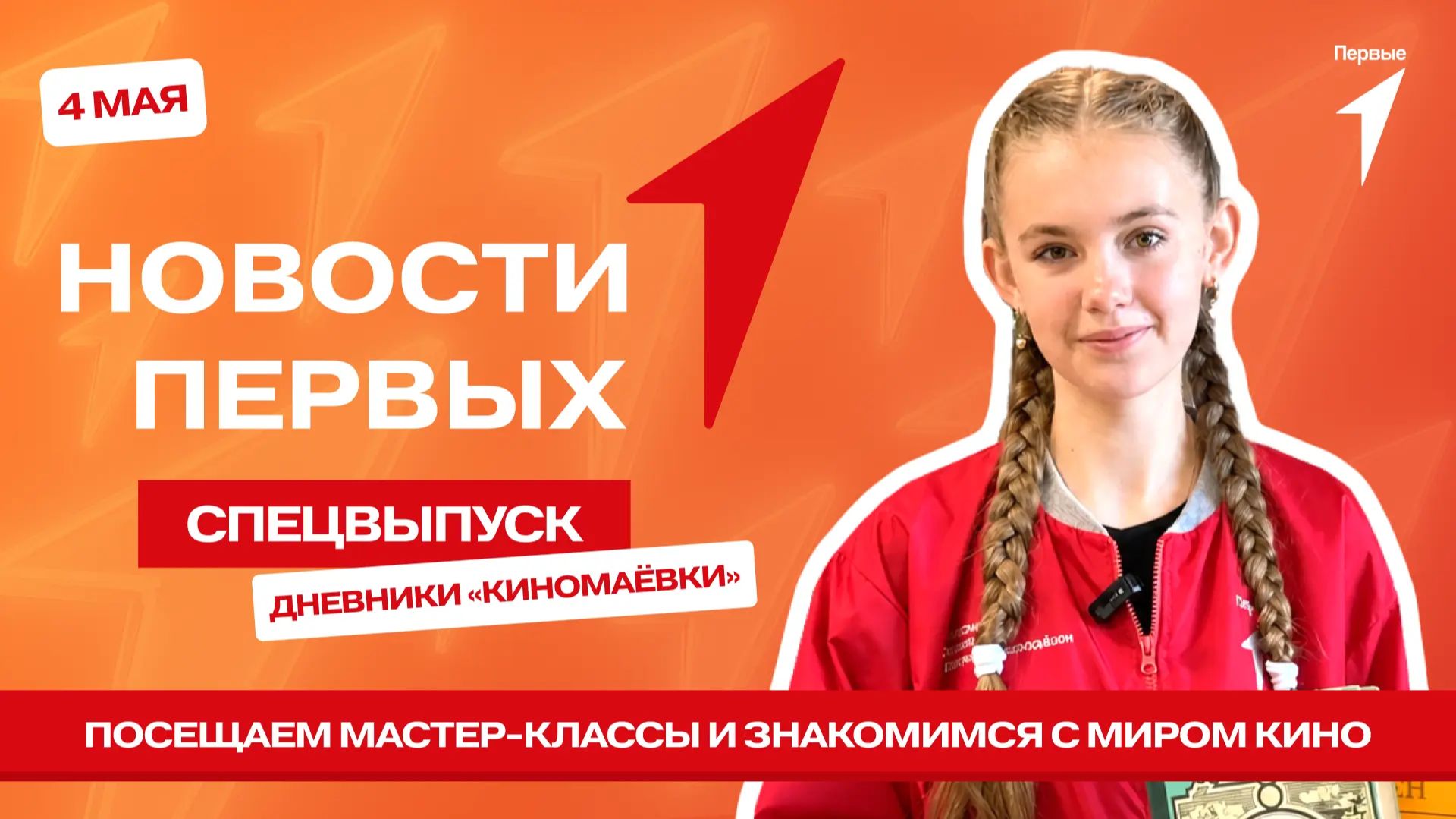 «Новости Первых»: Итоги фестиваля «Киномаёвка»