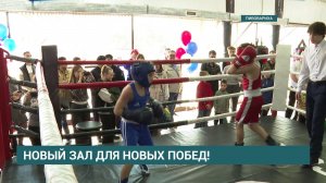 В селе Пивовариха открылся зал для занятий боксом