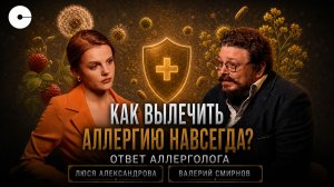 ВСЯ ПРАВДА ОБ АЛЛЕРГИИ. Аллерголог об иммунитете и вакцинах