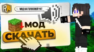КАК УСТАНОВИТЬ МОД на ГОЛОСОВОЙ ЧАТ на ReallyWorld в Майнкрафт!