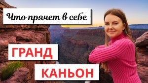 Гранд-Каньон Ломает Восприятие Масштаба