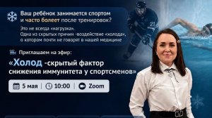 ХОЛОД - СКРЫТЫЙ ФАКТОР СНИЖЕНИЯ ИММУНИТЕТА У СПОРТСМЕНОВ