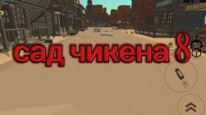 сад чикена 8 пыстыная деревня