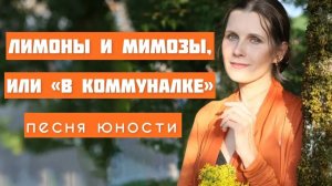 ЛИМОНЫ И МИМОЗЫ, или _В коммуналке_. Песня юности. Автор и исполнитель - Светлана Копылова