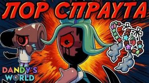 ЧТО С НИМ СЛУЧИЛОСЬ? КАК ОН СТАЛ ТВИСТЕДОМ? ЛОР СПРАУТА #roblox #dandysworld