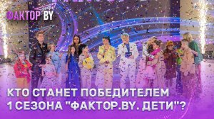 🔥🔥🔥СУПЕРФИНАЛ шоу «ФАКТОР. BY. Дети» уже в эту пятницу!