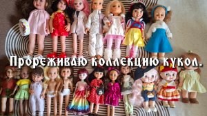 Прореживаю коллекцию кукол. Часть4.