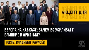 Европа на Кавказе: зачем ЕС усиливает влияние в Армении? Владимир Карасёв