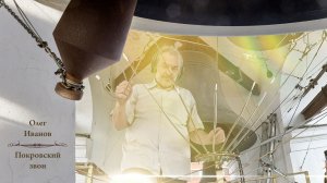 Олег Иванов, Покровский звон, концерт звонов на Вознесение Господне, Китайское подворье, 2025г.