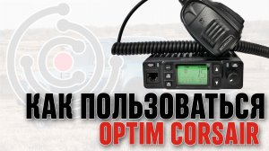 Как пользоваться OPTIM Corsair